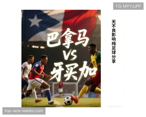 巴拿马2026世界杯赛程前瞻：晋级前景与小组赛对手分析